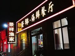 门面-景祥海鲜美食餐厅