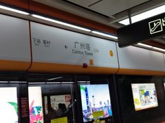 -广州塔(地铁站)
