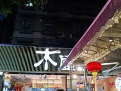 -木屋烧烤(白石洲店)