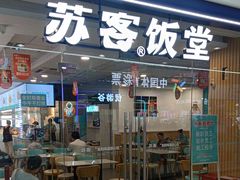 -苏客(金城店)