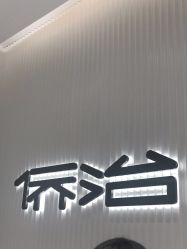 -侨治发型