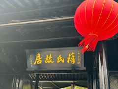 -蒋氏故居