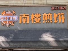 -南楼煎饼(滨江道店)