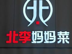 -北李妈妈菜·海肠捞饭(开发区万达店)