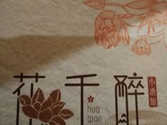 -花千醉拾季(雨花世茂店)