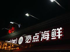 -必点海鲜·海肠捞饭大王(滨江道店)
