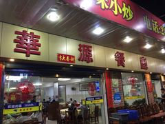 门面-华源餐厅·海鲜大排档(日月贝店)
