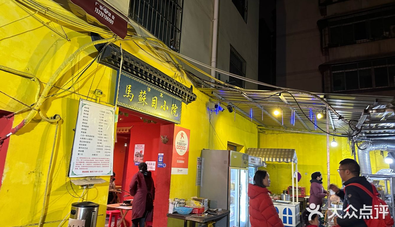 西安烤肉老店马苏目