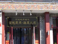 -宝光熏肉鞋底火烧(新街口店)