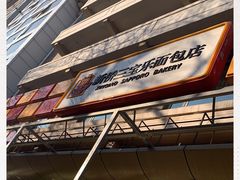 -新侨三宝乐面包店(崇文门店)