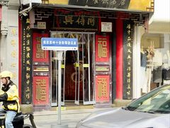 -同得兴 Since·1995 传统苏式面馆(十全街店)