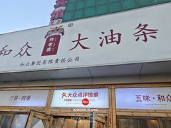 -和众大油条(维明路店)