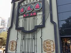 -囍凤楼·粤菜·点心·火锅(温特莱店)