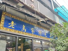 -老乌家特色小炒泡馍(大皮院店)