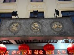 门面-叶受和(观前街店)