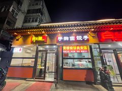 门面-好大嫂手擀面