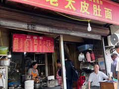 -老太皮肚面