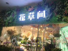 -花草间花行(法华镇路店)