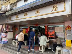 门面-穗银肠粉店(东川路店)