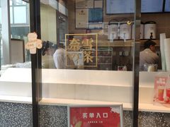 门面-奈雪的茶(观前街店)