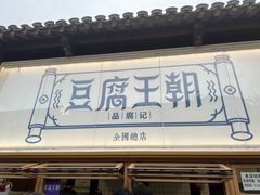 -品腐记·豆腐王朝(老门东总店)