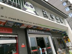 -熊猫邮局(少城店)