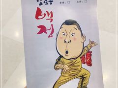 -姜虎东白丁烤肉(苏州中心店)