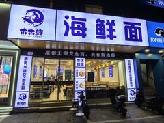 -木木鲜海鲜面(天一店)