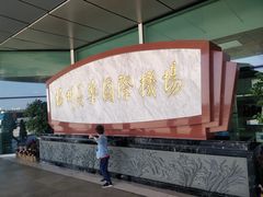 -福州长乐国际机场