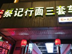 -蔡记行面·三套车(武威首店)