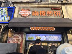 -南楼煎饼(滨江道店)
