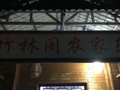 -竹苑农庄