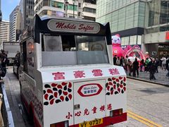 -旺记冰室(九龙中心大厦店)