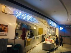 门面-爸爸糖吐司面包(兰州中心店)