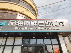 门面-蟹谢蒸鲜自助餐厅
