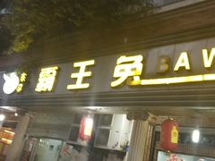 门面-东吴霸王兔(松青路店)