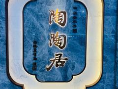 -陶陶居酒家(东方宝泰店)