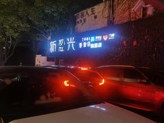 -新盈光·旗舰店(海曙苍松路店)