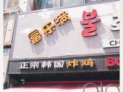 门面-富乐满韩国正宗炸鸡韩国料理(虹泉路店)