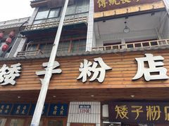 -矮子粉店1985·长沙米粉(湘春路店)