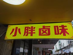 门面-小胖卤味(禾祥西路店)