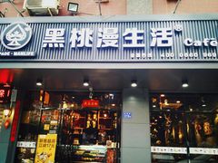 门面-黑桃漫生活咖啡(圣墓店)