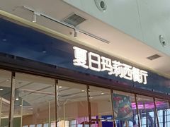 门面-夏日玛莉西餐厅(梅溪湖步步高店)