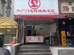 -六广门毛阿姨糯米饭