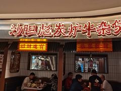 -沙胆彪炭炉牛杂煲(上海日月光广场店)