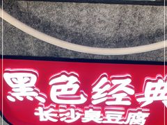 门面-黑色经典臭豆腐·湖南特产(坡子街店)