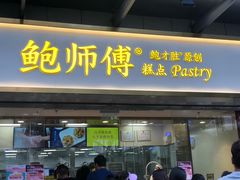 门面-鲍师傅糕点(百盛西南商都店)