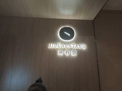 -灸春堂·艾灸·痛症·整脊连锁(丰潭路店)