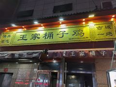 门面-清真·王家桶子鸡