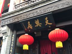 -天兴居(鲜鱼口街店)